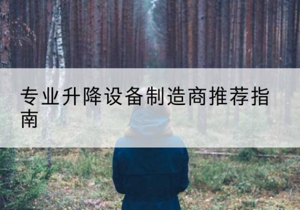 隆德电动剪叉升降平台厂家-专业升降设备制造商推荐指南
